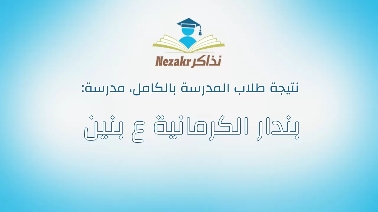 نتيجة مدرسة بندار الكرمانية ع بنين بالكامل