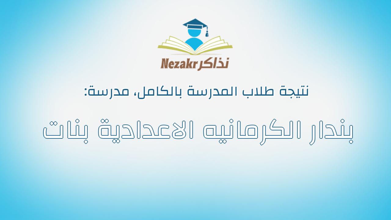 نتيجة مدرسة بندار الكرمانيه الاعدادية بنات بالكامل