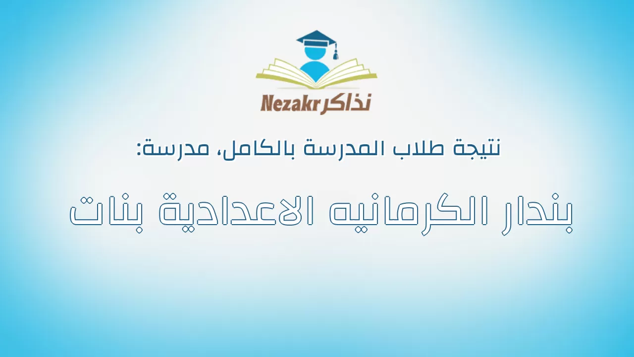 نتيجة مدرسة بندار الكرمانيه الاعدادية بنات بالكامل
