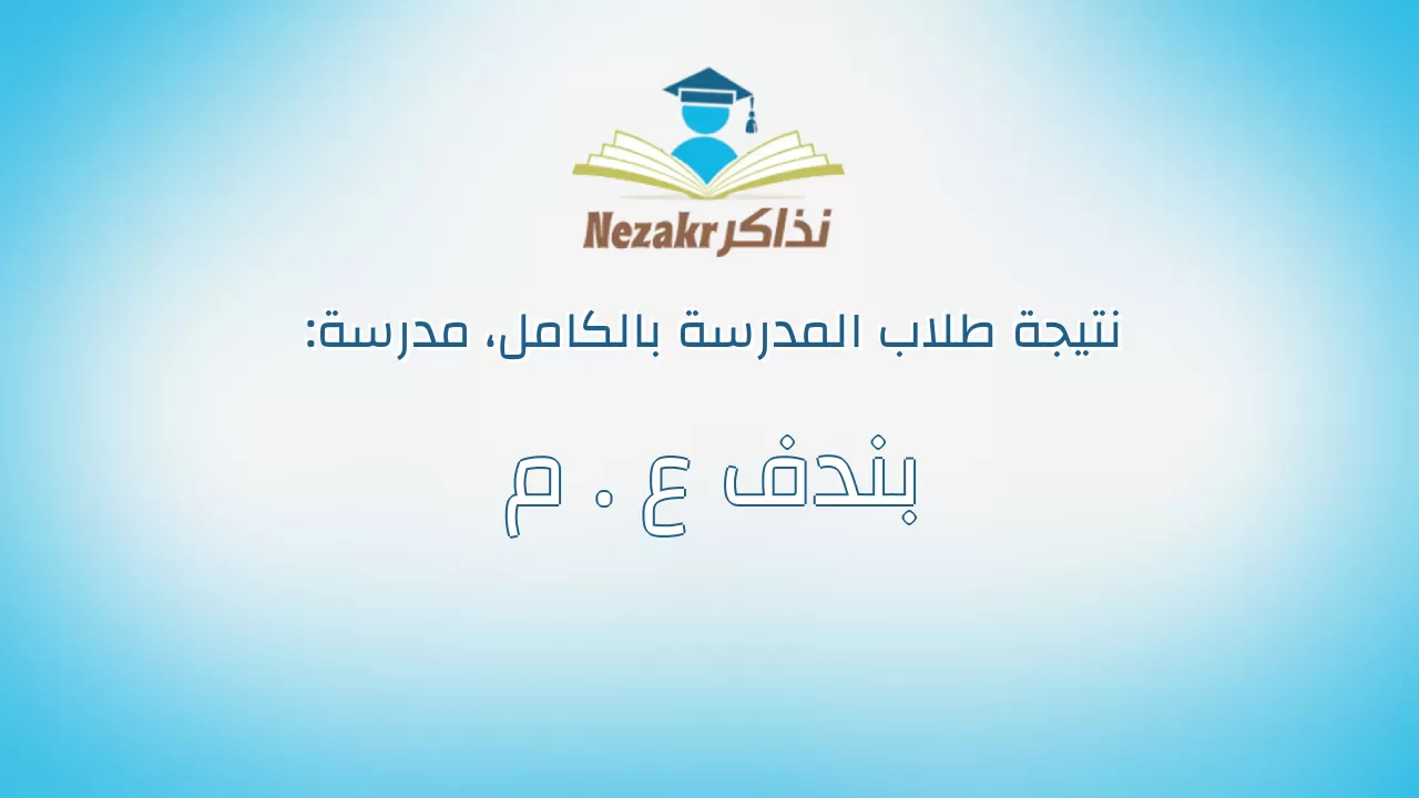 نتيجة مدرسة بندف ع . م بالكامل