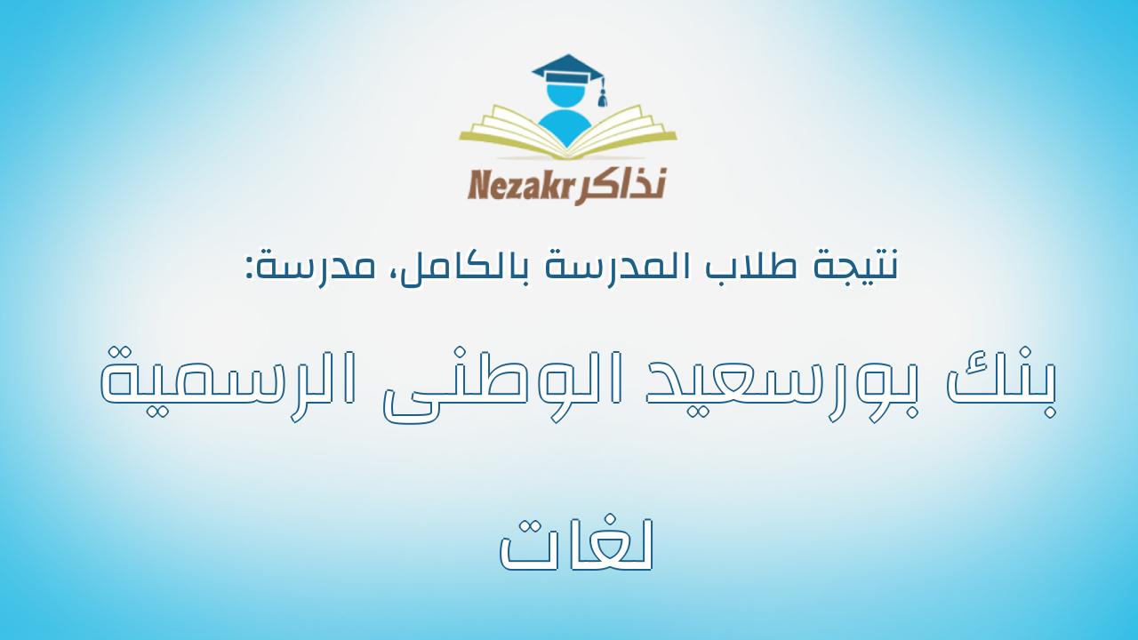 نتيجة مدرسة بنك بورسعيد الوطنى الرسمية لغات بالكامل