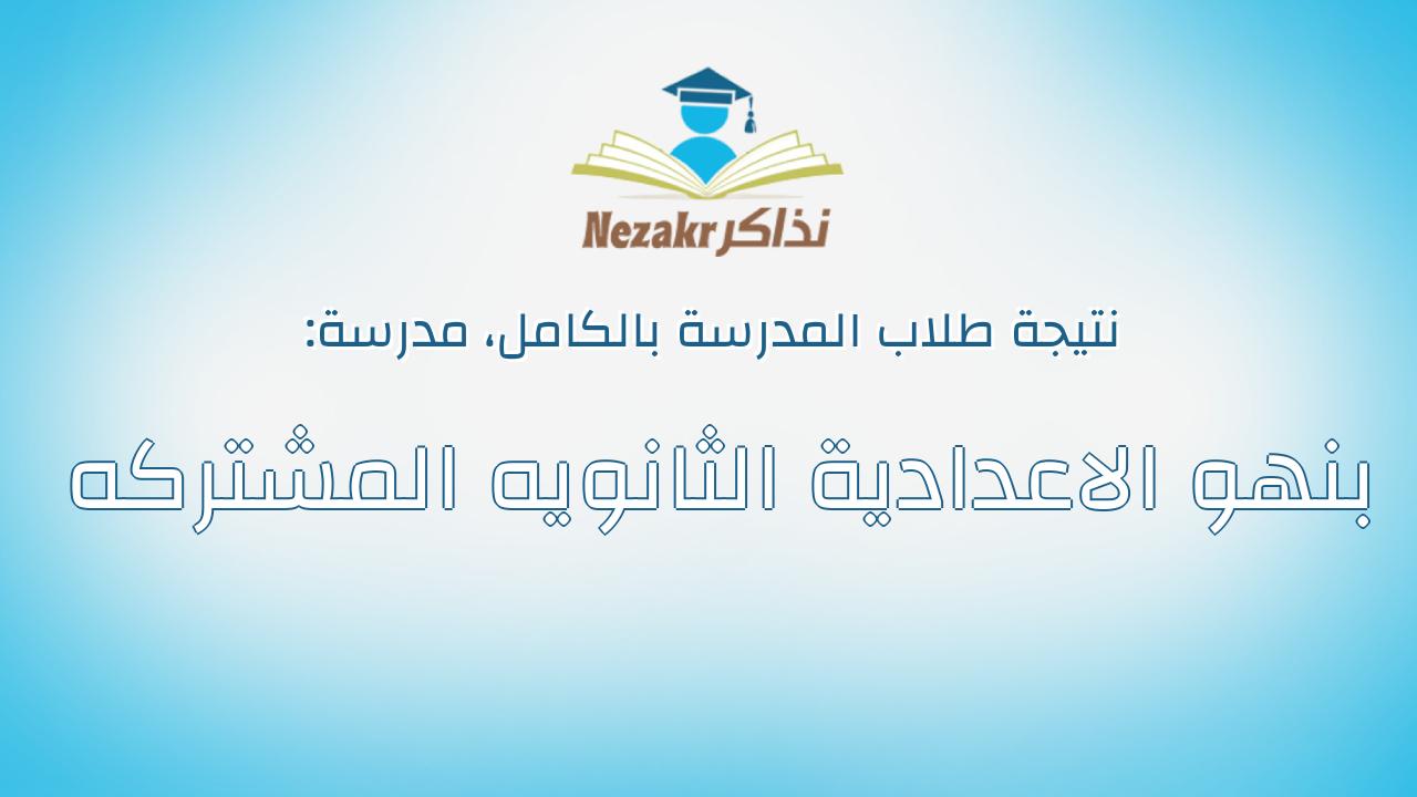 نتيجة مدرسة بنهو الاعدادية الثانويه المشتركه بالكامل