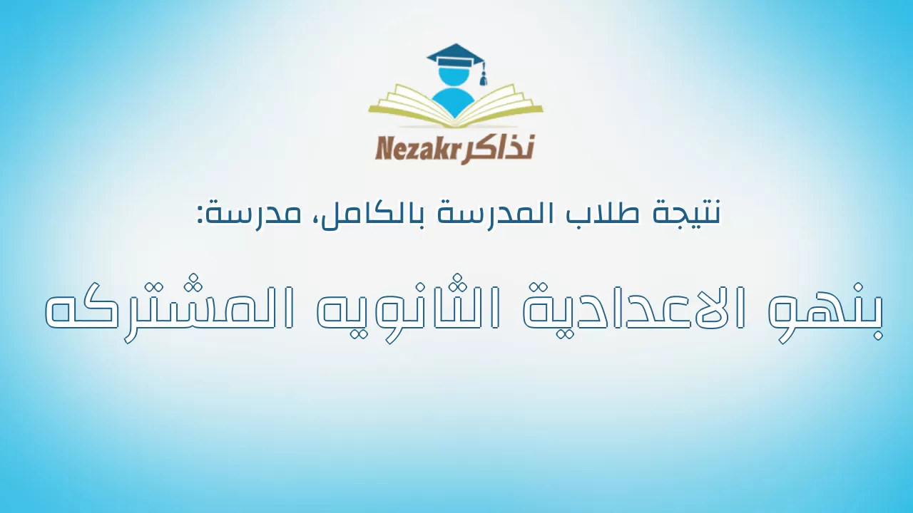 نتيجة مدرسة بنهو الاعدادية الثانويه المشتركه بالكامل