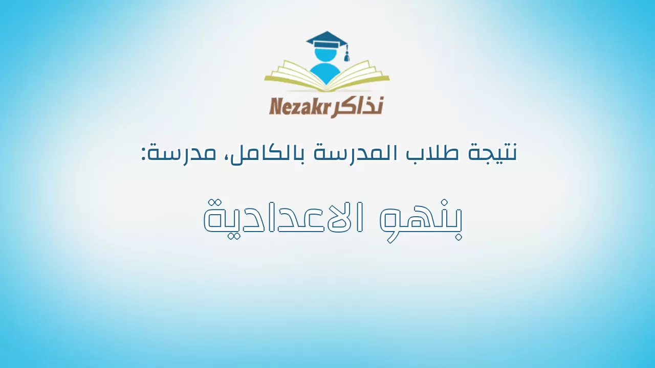 نتيجة مدرسة بنهو الاعدادية بالكامل