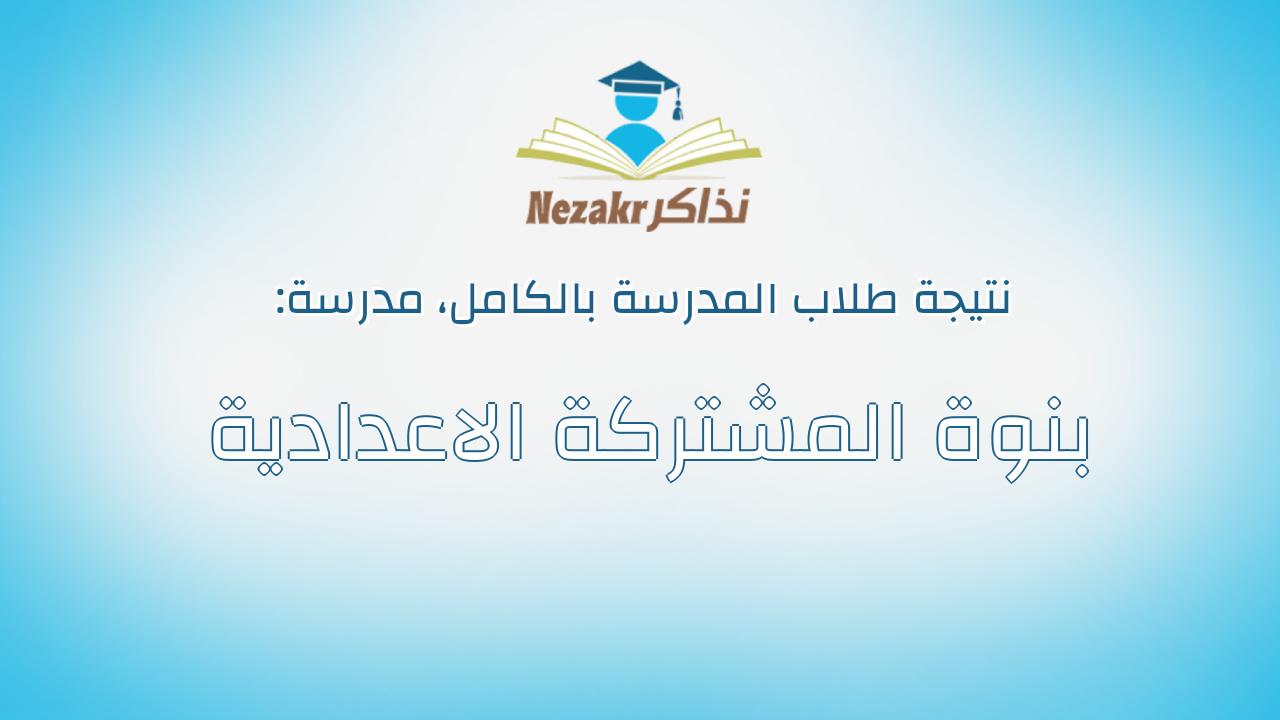نتيجة مدرسة بنوة المشتركة الاعدادية بالكامل