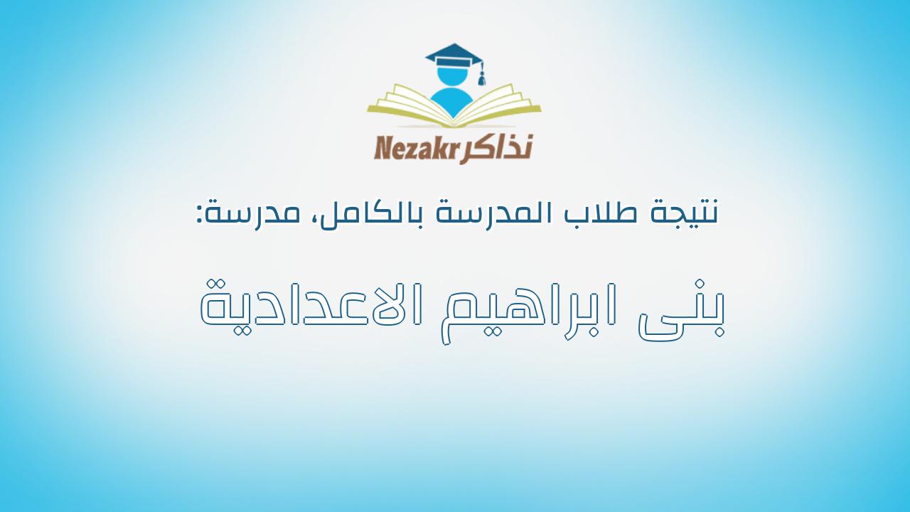 نتيجة مدرسة بنى ابراهيم الاعدادية بالكامل