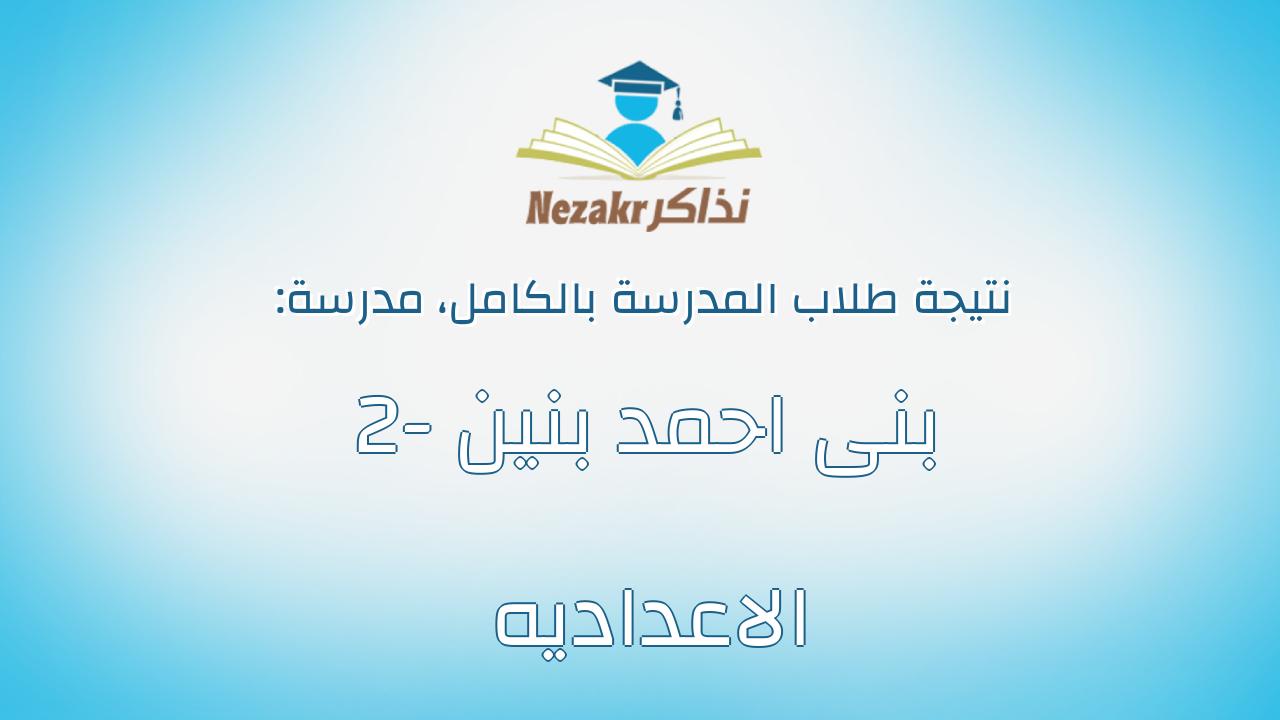 نتيجة مدرسة بنى احمد بنين -2 الاعداديه بالكامل
