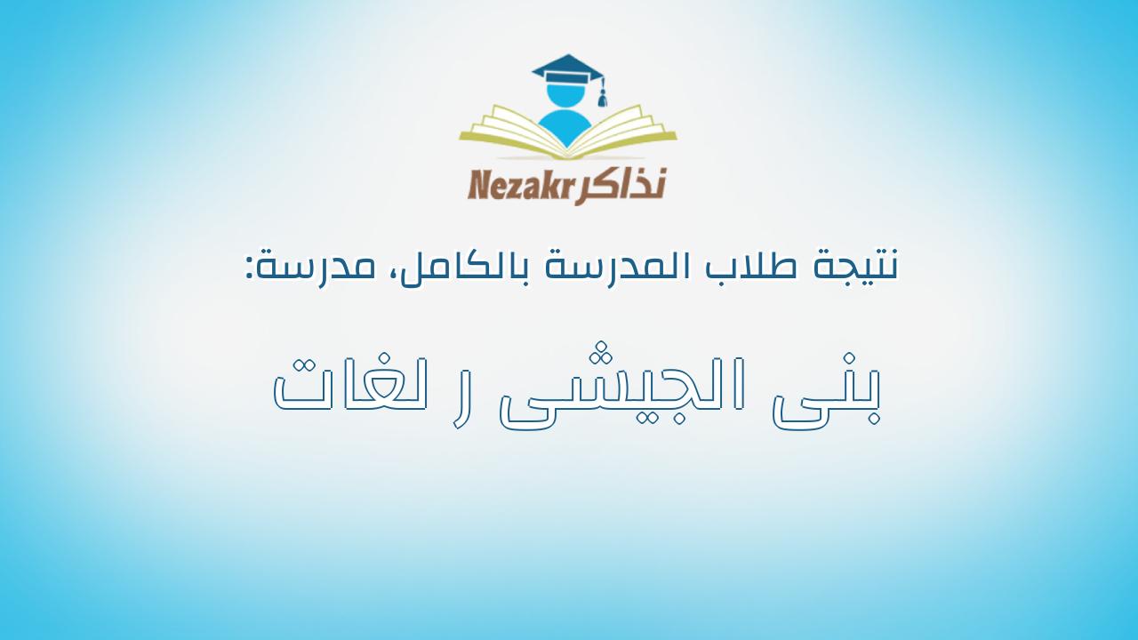 نتيجة مدرسة بنى الجيشى ر لغات بالكامل