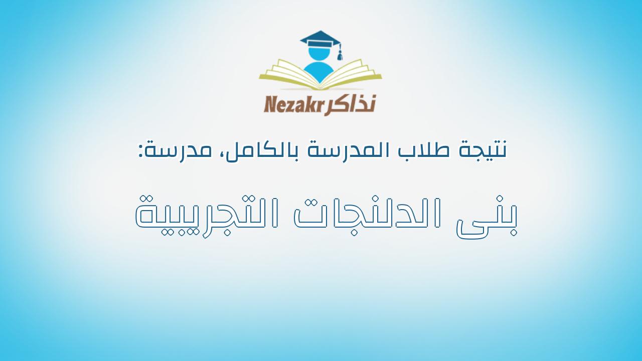 نتيجة مدرسة بنى الدلنجات التجريبية بالكامل