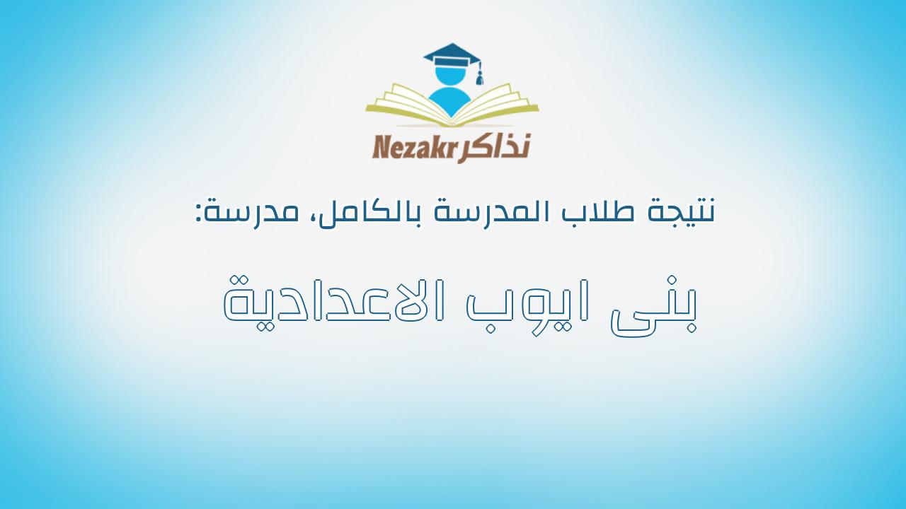 نتيجة مدرسة بنى ايوب الاعدادية بالكامل