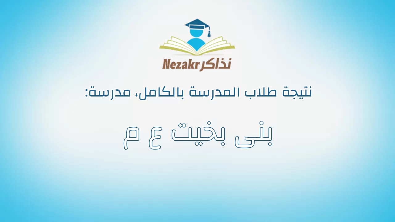 نتيجة مدرسة بنى بخيت ع م بالكامل