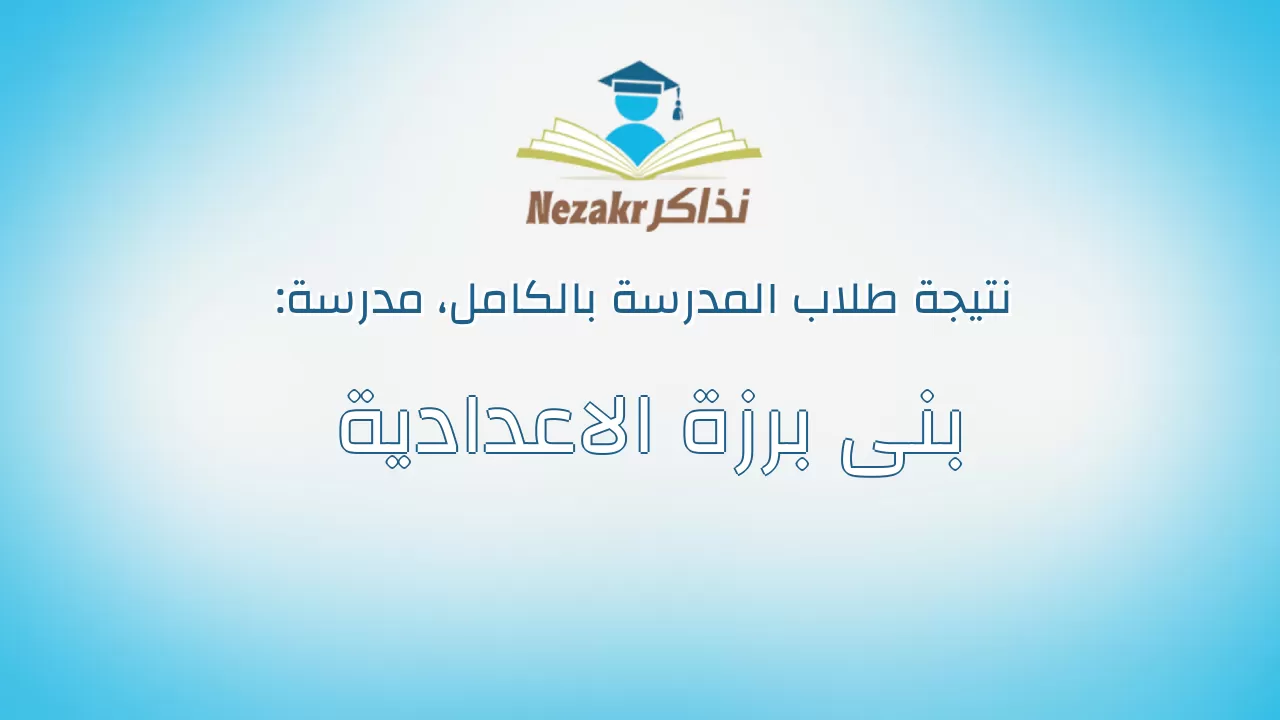 نتيجة مدرسة بنى برزة الاعدادية بالكامل