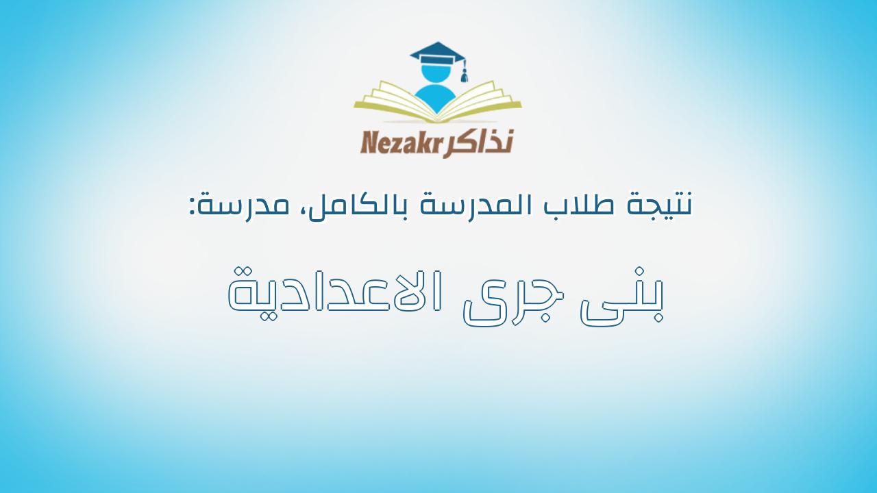 نتيجة مدرسة بنى جرى الاعدادية بالكامل