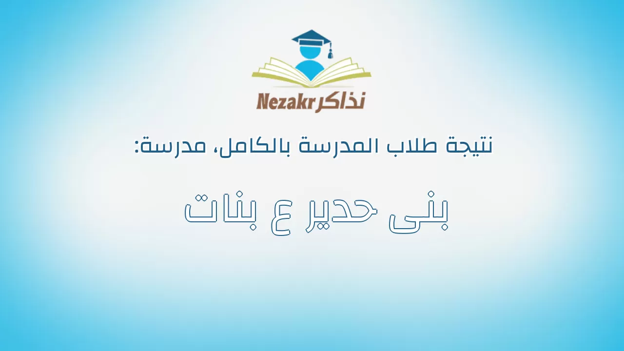 نتيجة مدرسة بنى حدير ع بنات بالكامل