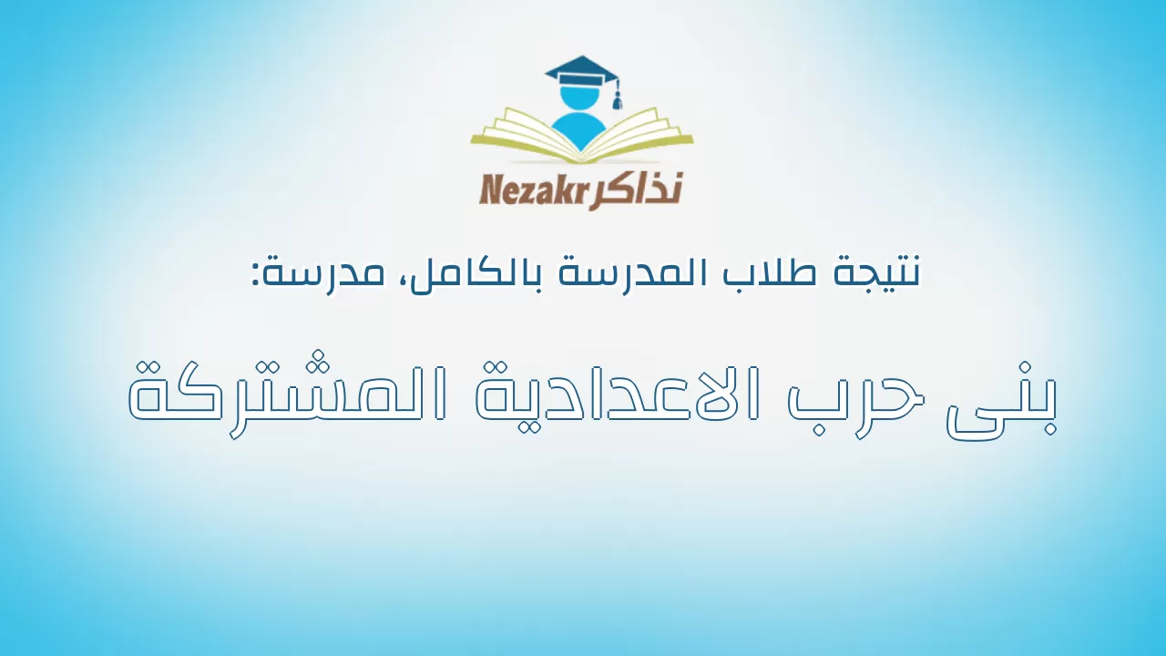 نتيجة مدرسة بنى حرب الاعدادية المشتركة بالكامل