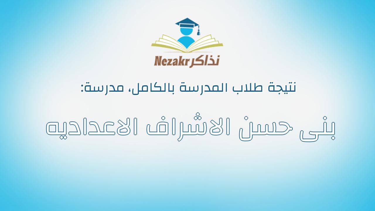 نتيجة مدرسة بنى حسن الاشراف الاعداديه بالكامل