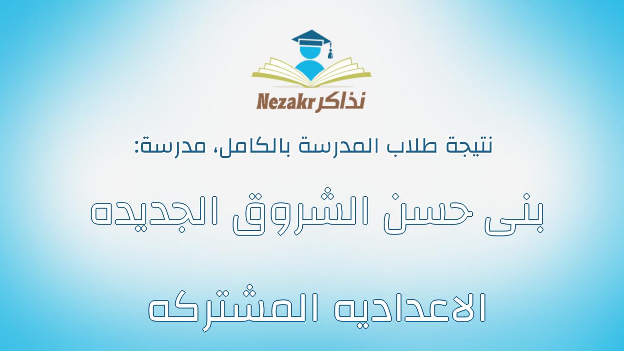 نتيجة مدرسة بنى حسن الشروق الجديده الاعداديه المشتركه بالكامل