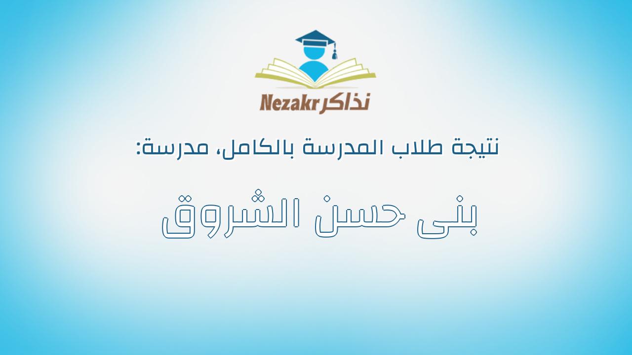 نتيجة مدرسة بنى حسن الشروق بالكامل