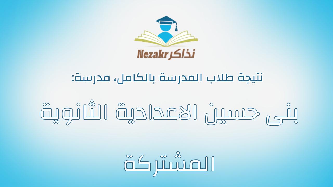 نتيجة مدرسة بنى حسين الاعدادية الثانوية المشتركة بالكامل
