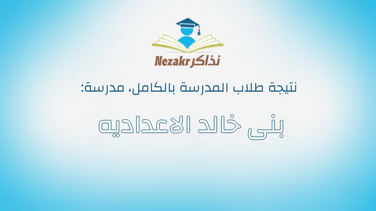 نتيجة مدرسة بنى خالد الاعداديه بالكامل