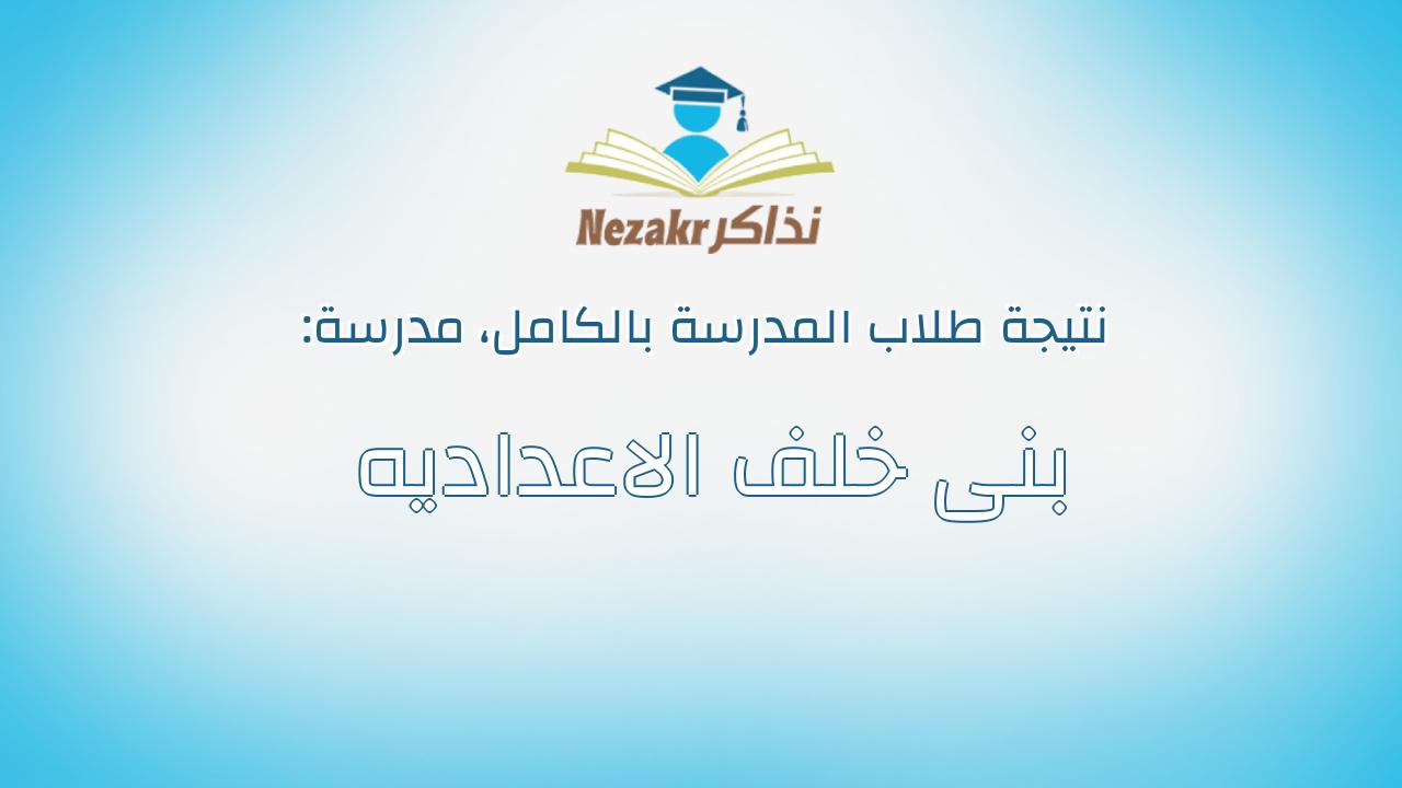 نتيجة مدرسة بنى خلف الاعداديه بالكامل