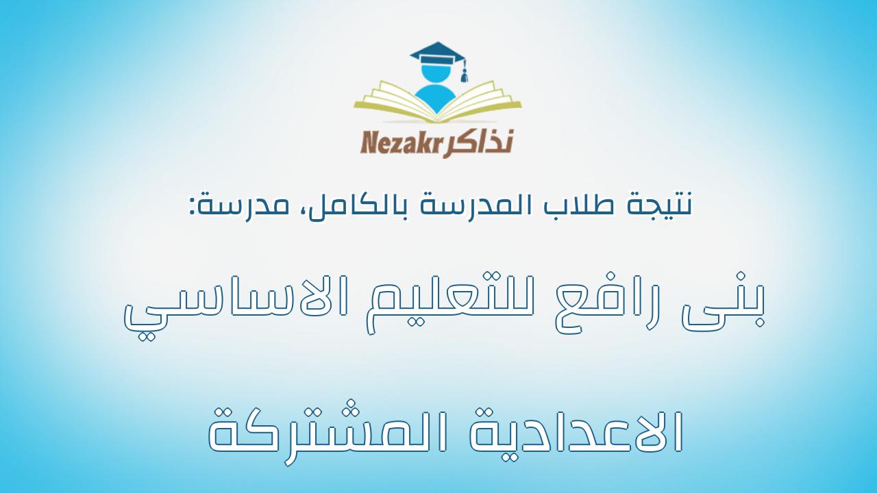 نتيجة مدرسة بنى رافع للتعليم الاساسي الاعدادية المشتركة بالكامل