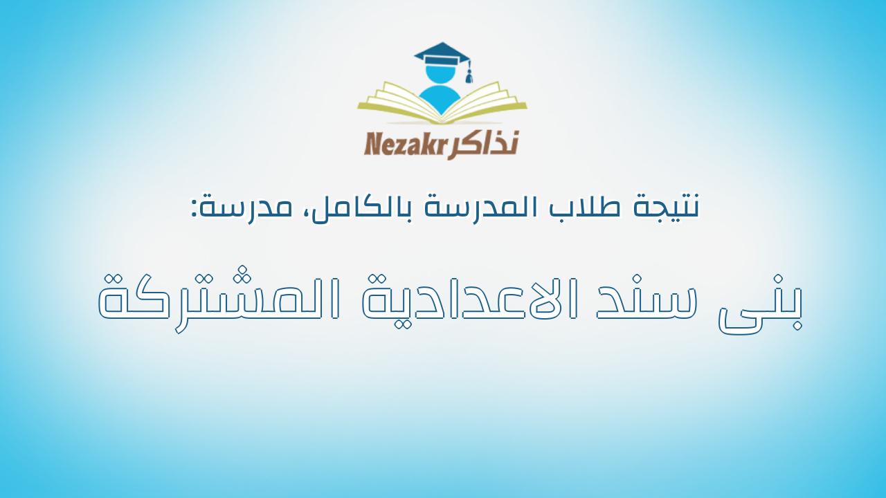 نتيجة مدرسة بنى سند الاعدادية المشتركة بالكامل
