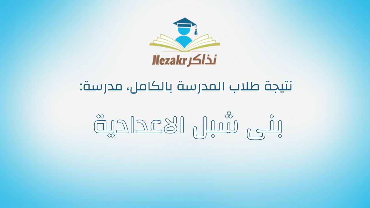 نتيجة مدرسة بنى شبل الاعدادية بالكامل