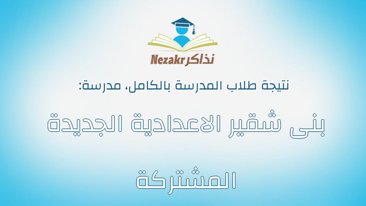 نتيجة مدرسة بنى شقير الاعدادية الجديدة المشتركة بالكامل