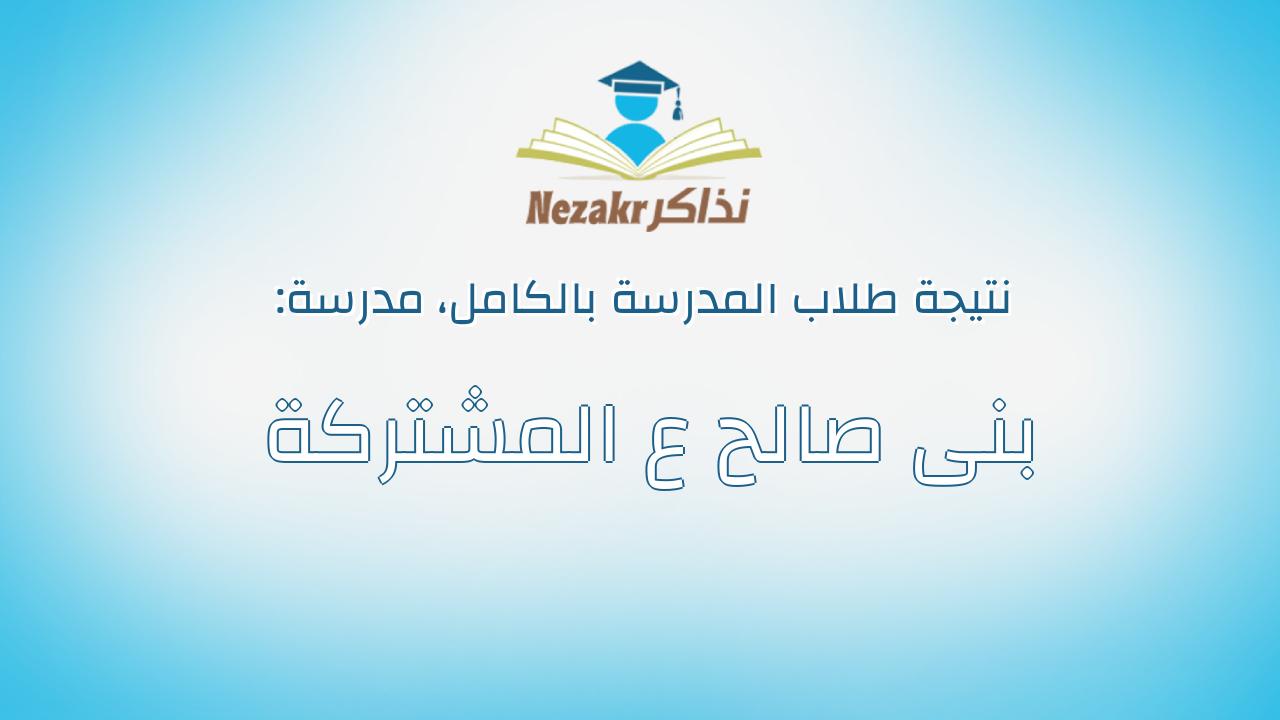 نتيجة مدرسة بنى صالح ع المشتركة بالكامل