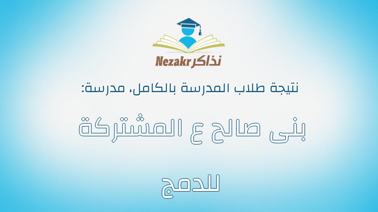 نتيجة مدرسة بنى صالح ع المشتركة للدمج بالكامل
