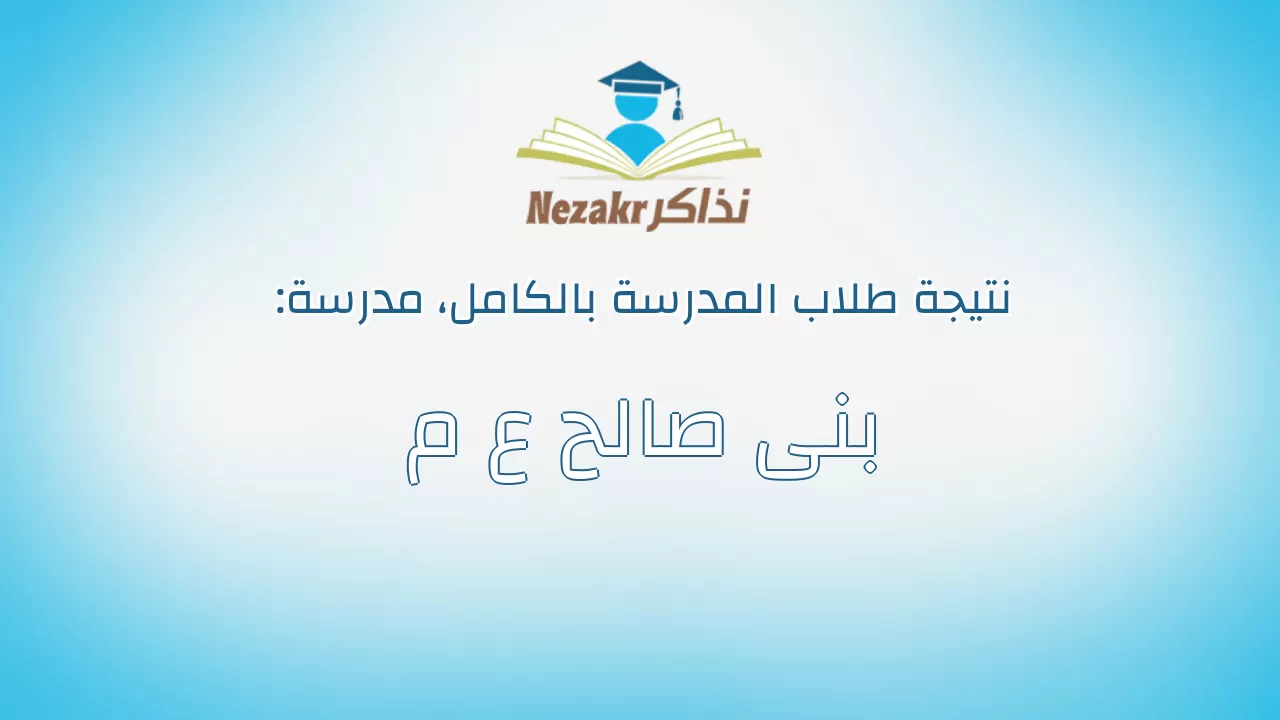 نتيجة مدرسة بنى صالح ع م بالكامل