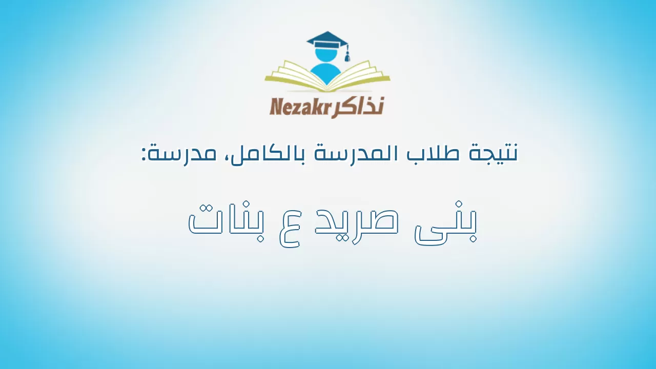 نتيجة مدرسة بنى صريد ع بنات بالكامل
