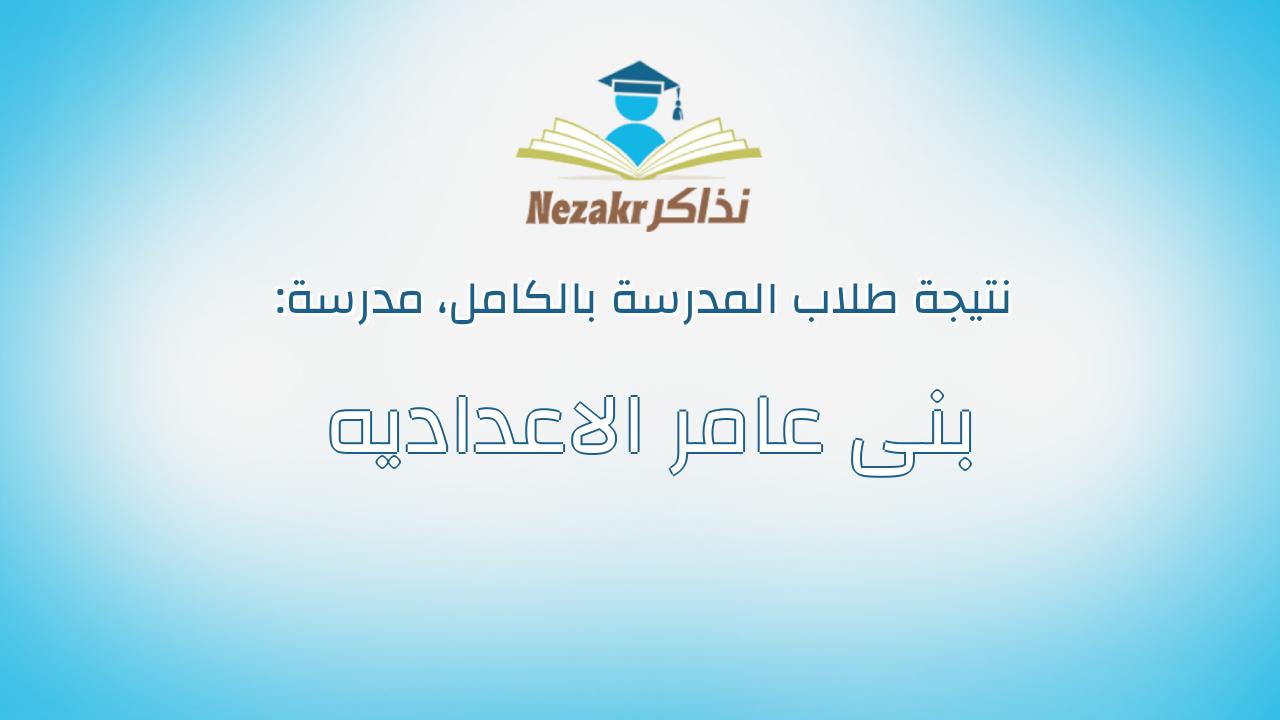 نتيجة مدرسة بنى عامر الاعداديه بالكامل