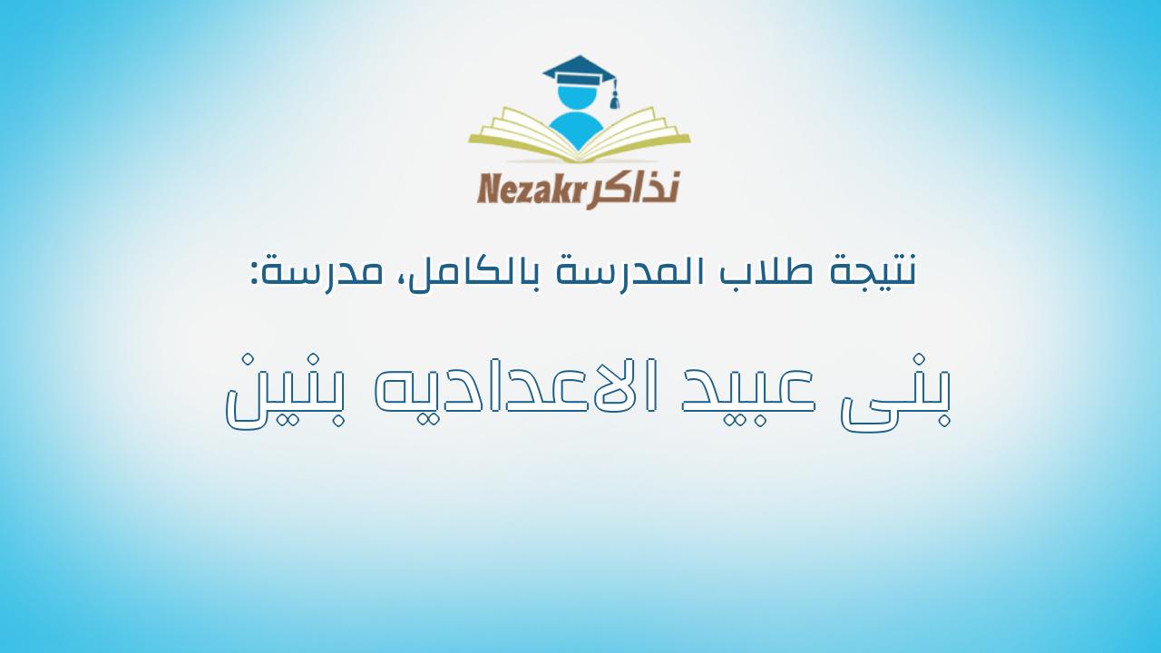 نتيجة مدرسة بنى عبيد الاعداديه بنين بالكامل