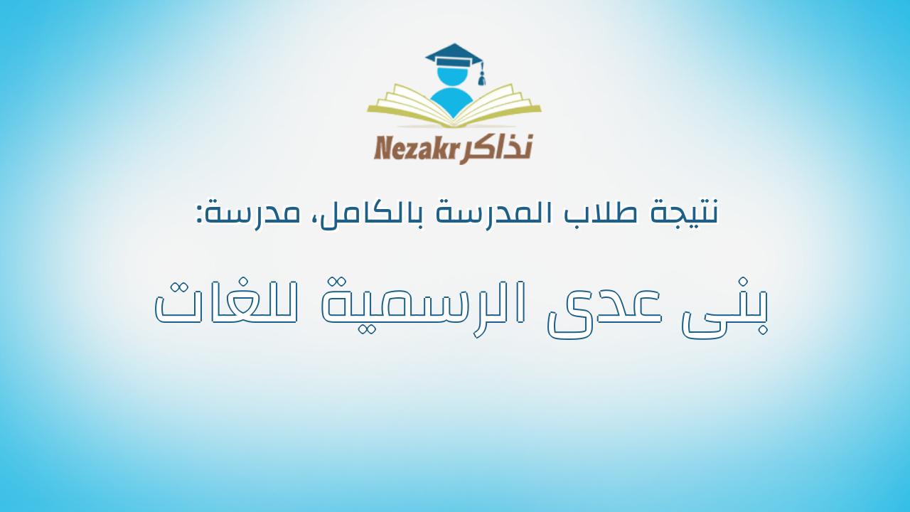 نتيجة مدرسة بنى عدى الرسمية للغات بالكامل