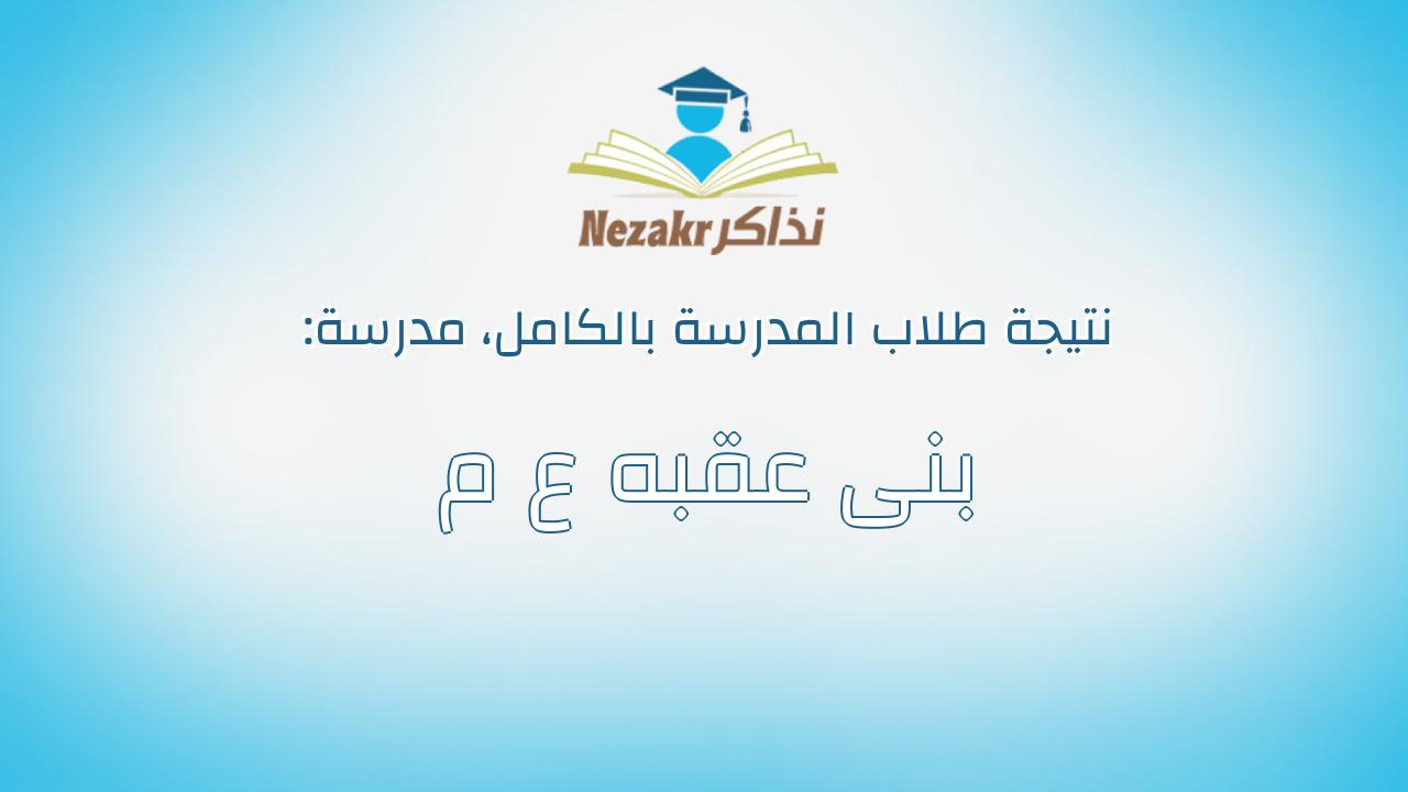 نتيجة مدرسة بنى عقبه ع م بالكامل