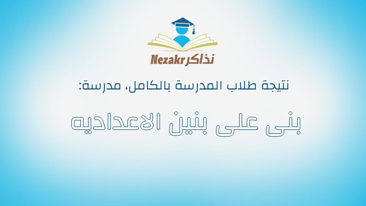 نتيجة مدرسة بنى على بنين الاعداديه بالكامل