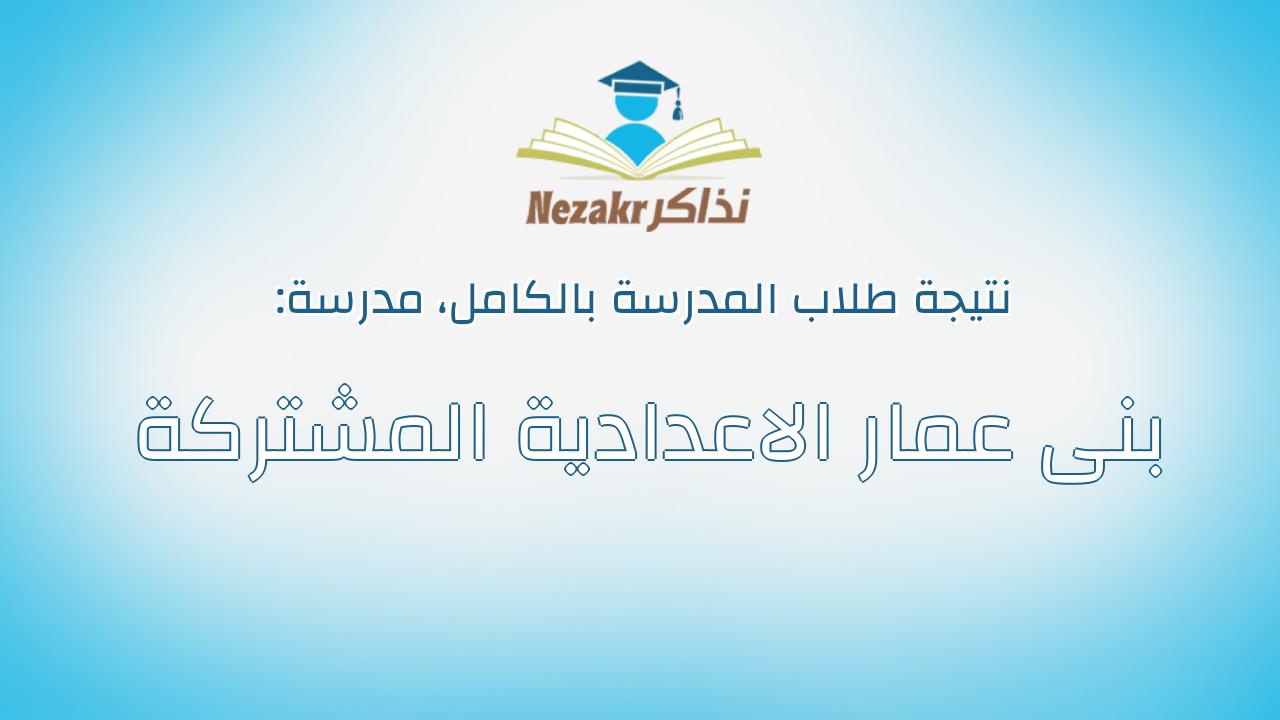 نتيجة مدرسة بنى عمار الاعدادية المشتركة بالكامل