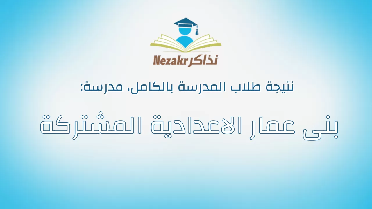 نتيجة مدرسة بنى عمار الاعدادية المشتركة بالكامل
