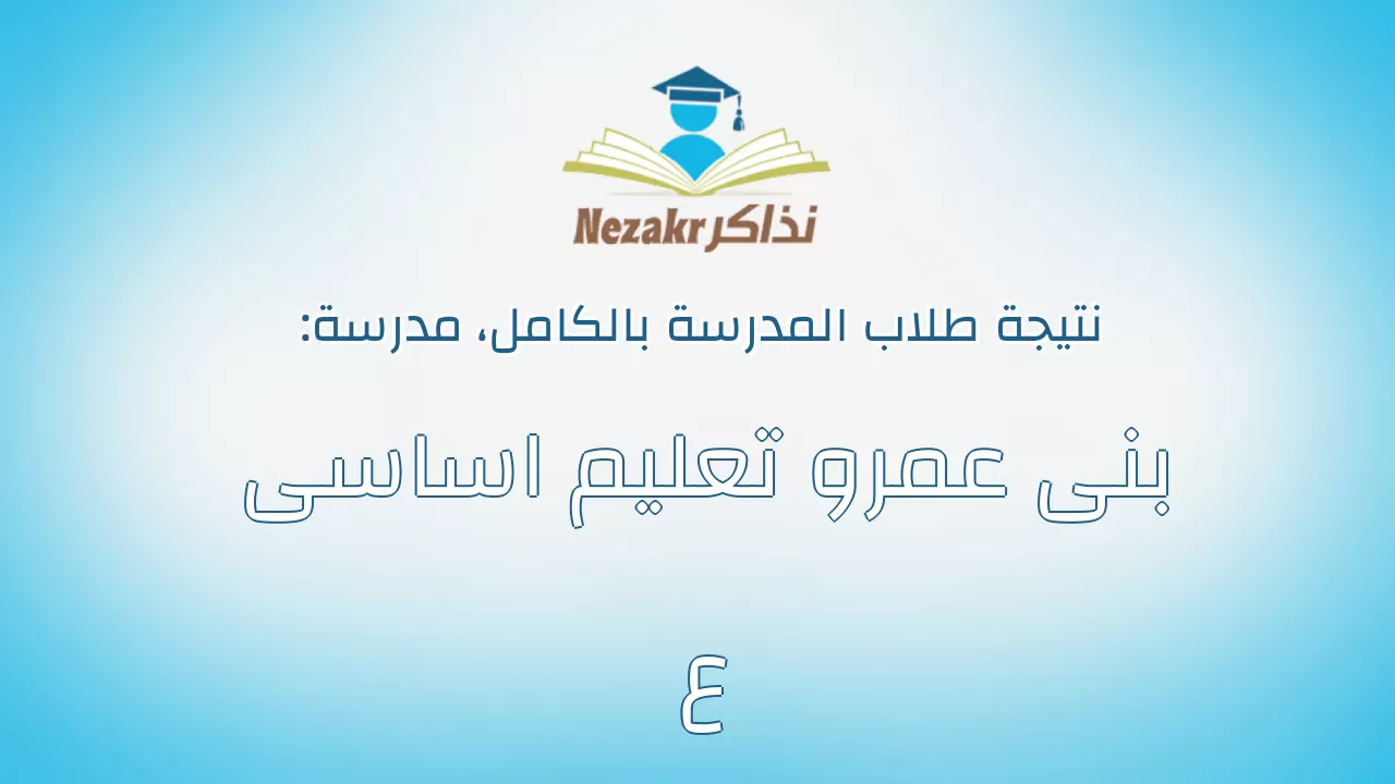 نتيجة مدرسة بنى عمرو تعليم اساسى ع بالكامل