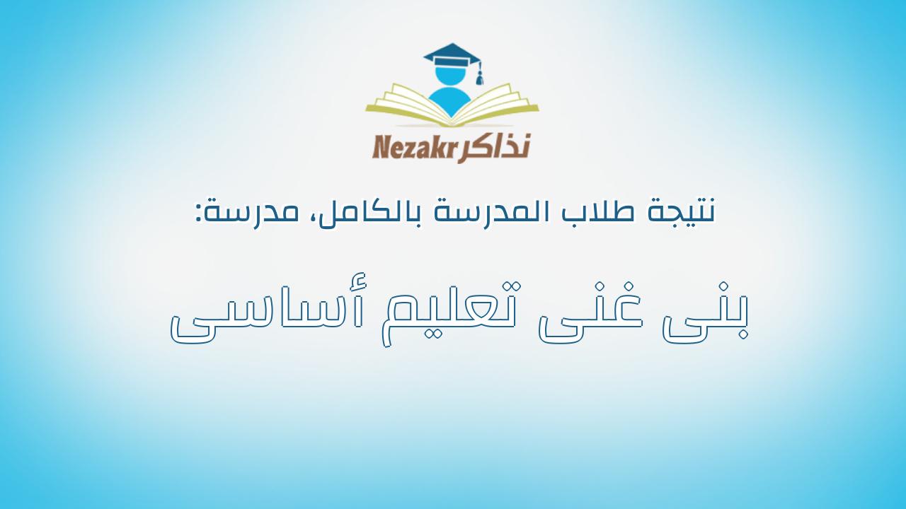 نتيجة مدرسة بنى غنى تعليم أساسى بالكامل
