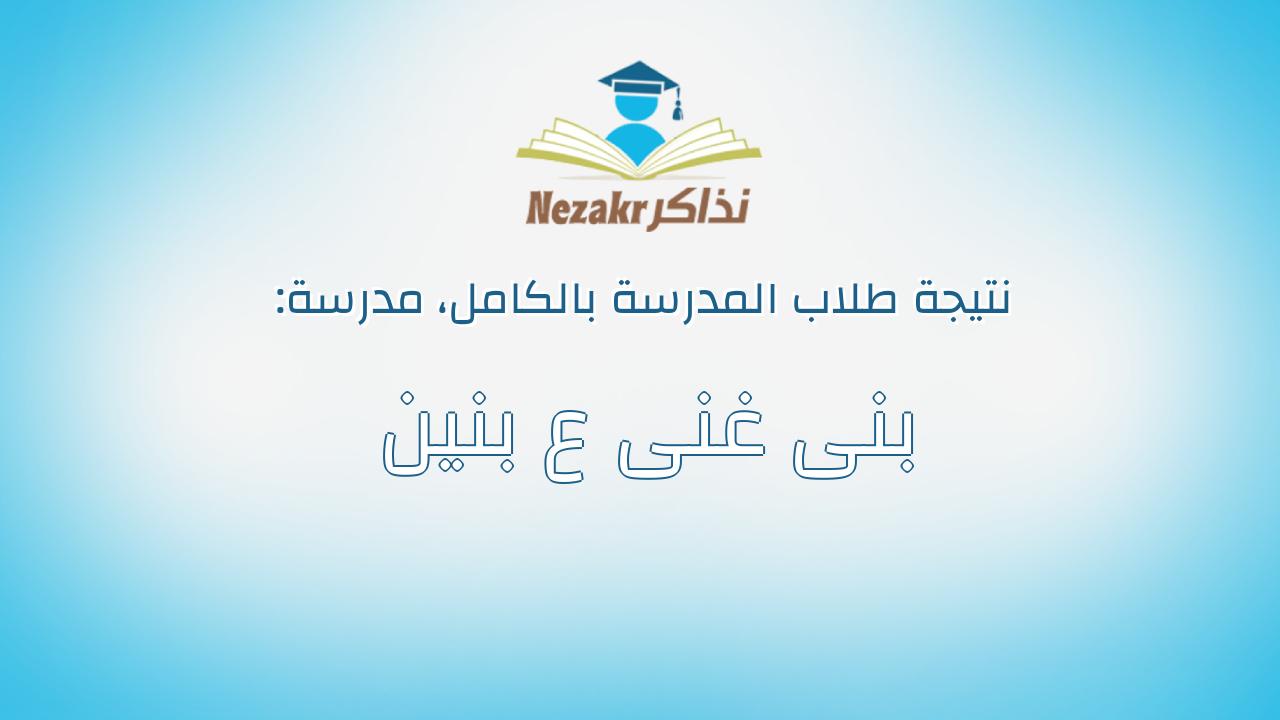 نتيجة مدرسة بنى غنى ع بنين بالكامل