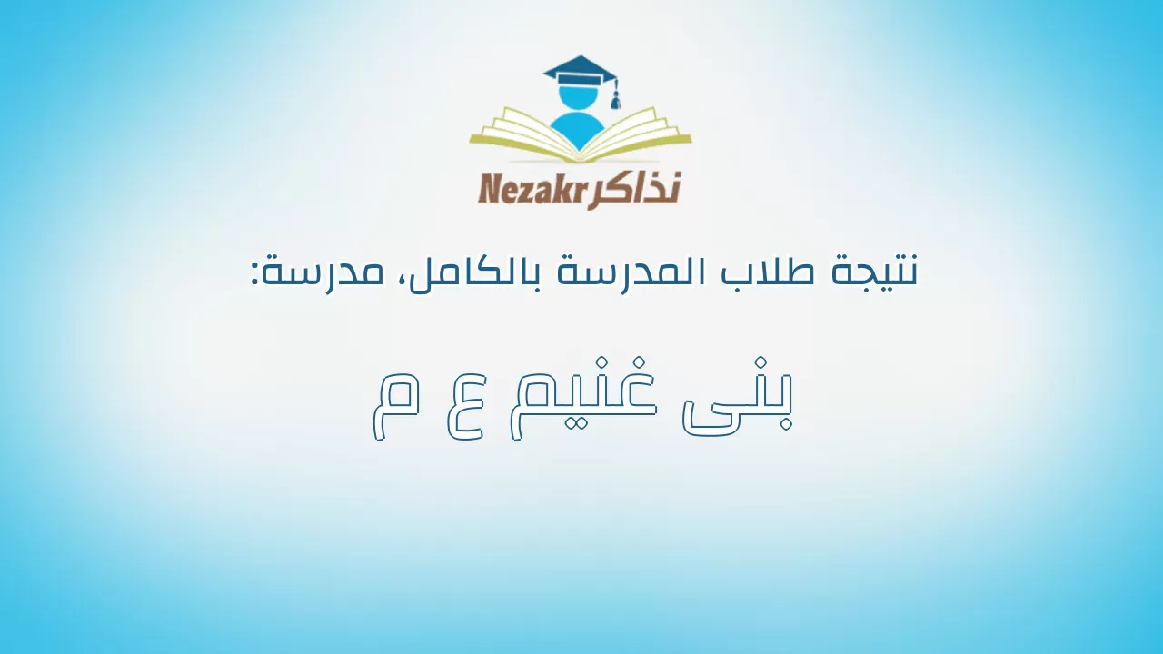 نتيجة مدرسة بنى غنيم ع م بالكامل
