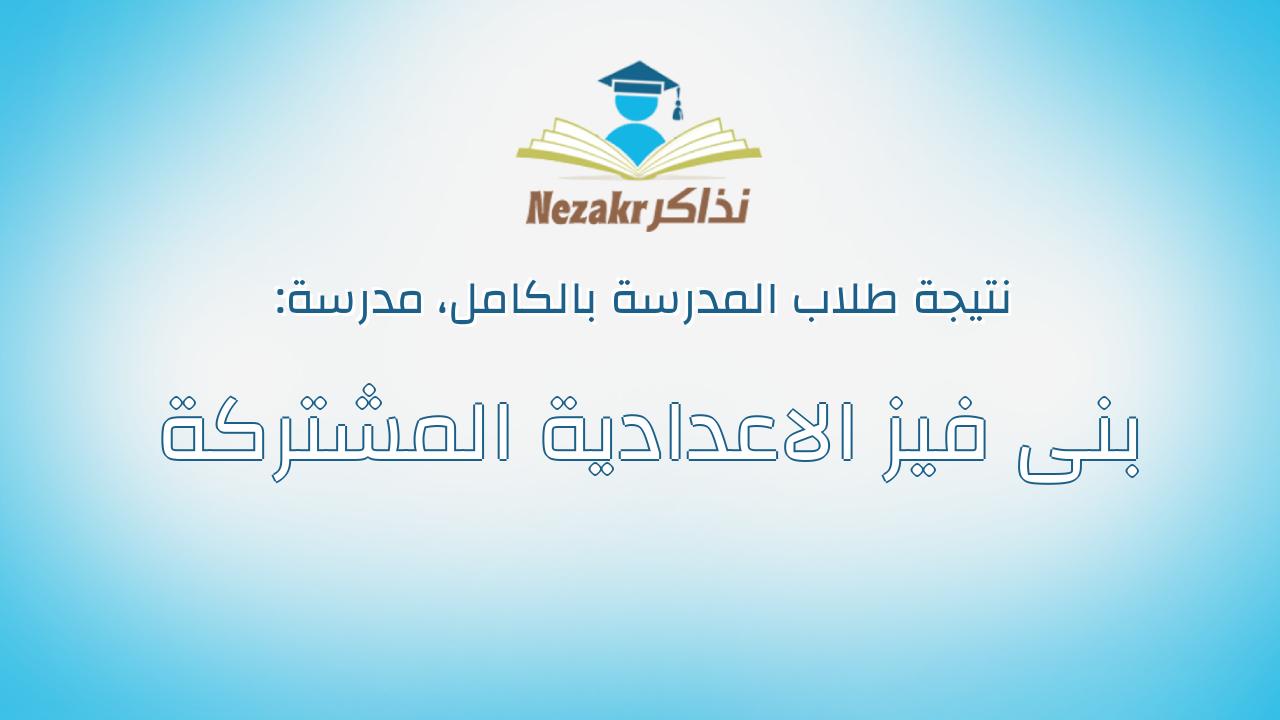 نتيجة مدرسة بنى فيز الاعدادية المشتركة بالكامل