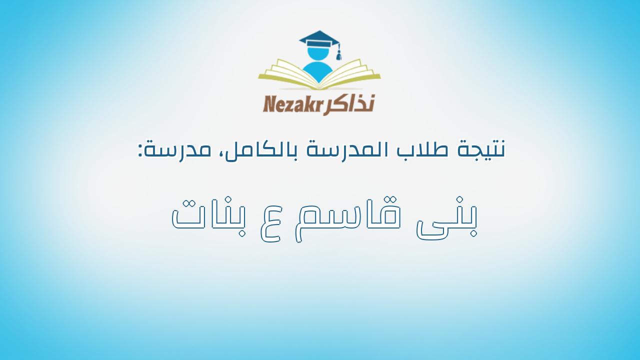 نتيجة مدرسة بنى قاسم ع بنات بالكامل