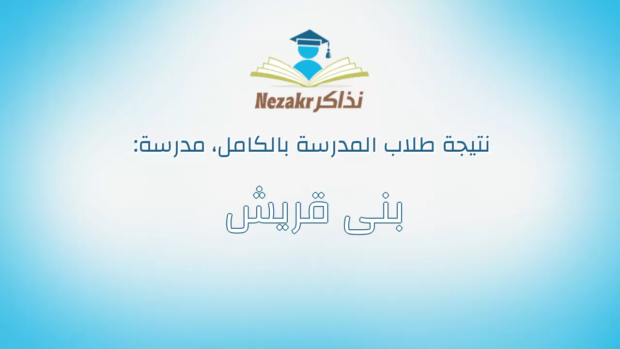 نتيجة مدرسة بنى قريش بالكامل