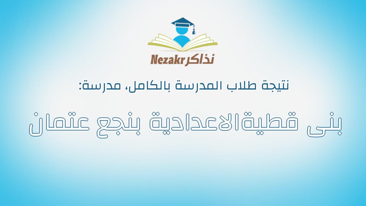 نتيجة مدرسة بنى قطيةالاعدادية بنجع عتمان بالكامل