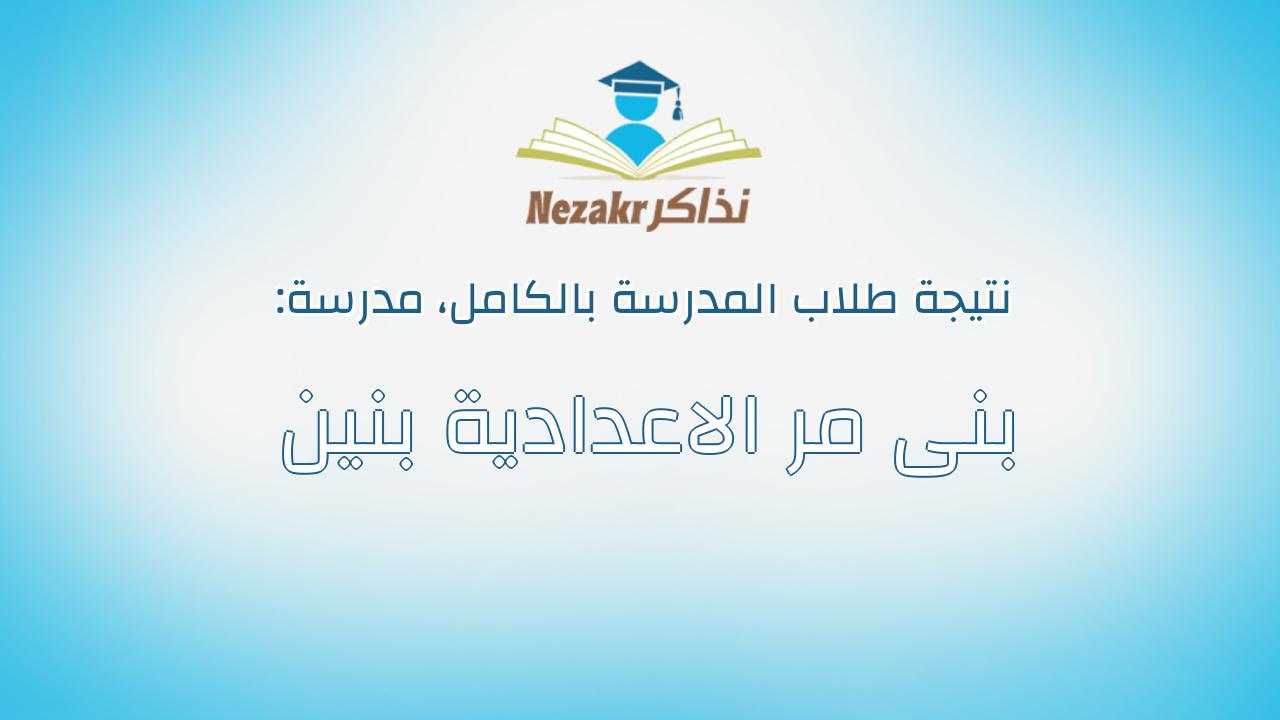 نتيجة مدرسة بنى مر الاعدادية بنين بالكامل
