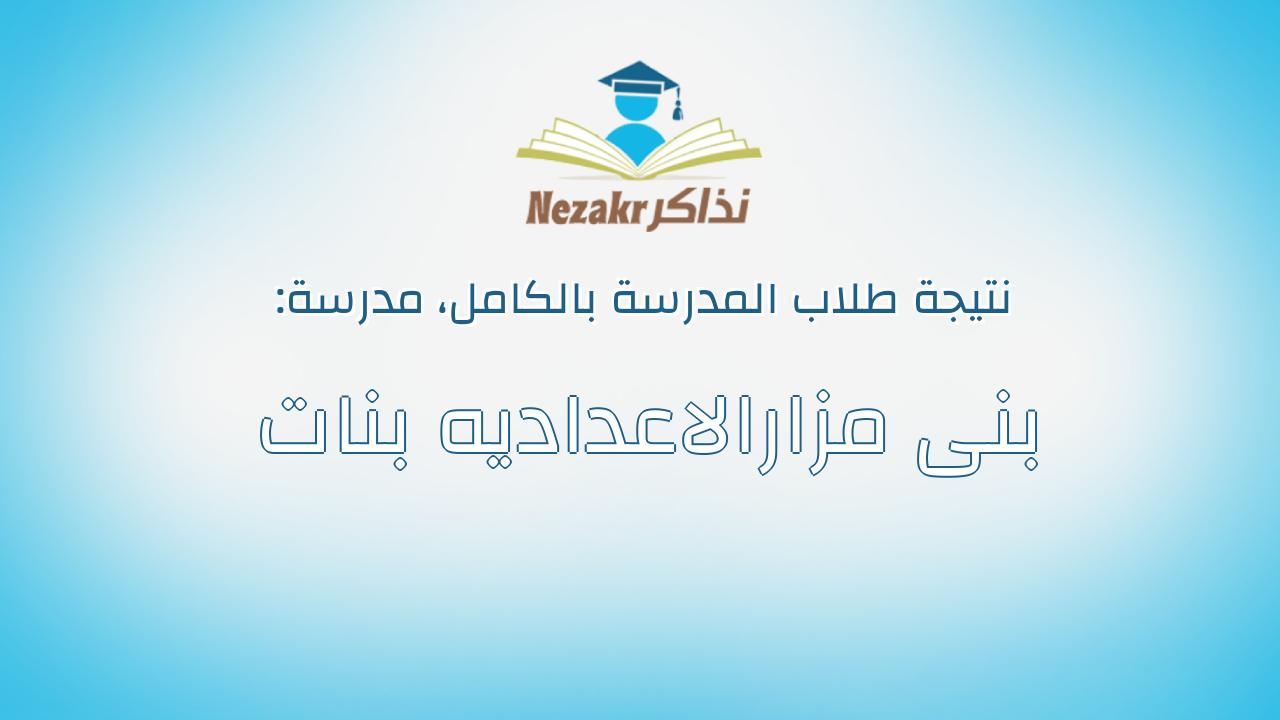 نتيجة مدرسة بنى مزارالاعداديه بنات بالكامل